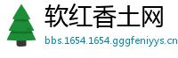 软红香土网